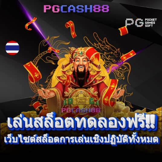 สมัครใหม่ รับเครดิตฟรี 100